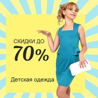 Детям Sale