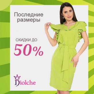 Diolche – снижение цен до 50%